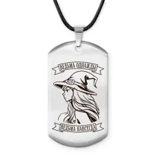 Брелок - жетон Ведьма навсегда ACZ-770