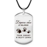 Брелок-жетон Береги себя ACZ-773