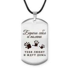 Брелок-жетон Береги себя ACZ-773