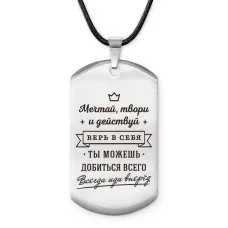 Брелок - жетон Мечтай твори и действуй ACZ-775