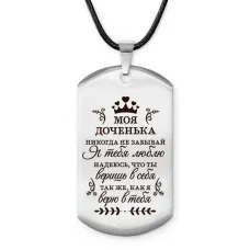 Брелок - жетон Моя доченька ACZ-776
