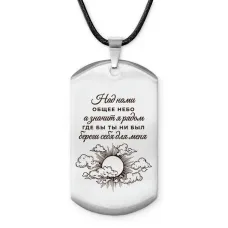 Брелок-жетон Над нами общее небо ACZ-777