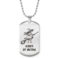 Жетон на цепочке Ключ от метлы ACZ2-735