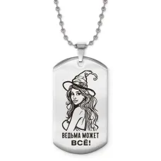 Жетон на цепочке Ведьма может все ACZ2-736