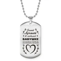 Жетон на цепочке Самой лучшей бабушке ACZ2-738