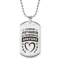 Жетон на цепочке Самой любимой бабушке ACZ2-739