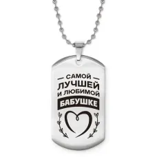Жетон на цепочке Самой любимой бабушке ACZ2-739