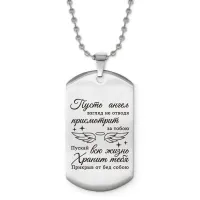 Жетон на цепочке Пусть ангел присмотрит ACZ2-740