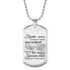 Жетон на цепочке Пусть ангел присмотрит ACZ2-740