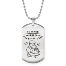 Жетон на цепочке Самый лучший папа ACZ2-741