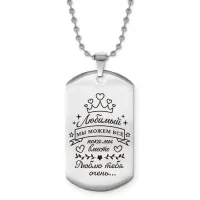 Жетон на цепочке Любимый мы можем все ACZ2-743