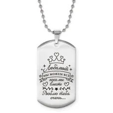 Жетон на цепочке Любимый мы можем все ACZ2-743