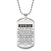 Жетон на цепочке Дорогой сын ACZ2-745