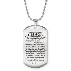 Жетон на цепочке Сынок достигай новых высот ACZ2-746