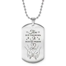 Жетон на цепочке Ты Все Сможешь ACZ2-747