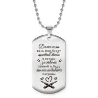 Жетон на цепочке Если мир против тебя ACZ2-748