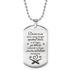 Жетон на цепочке Если мир против тебя ACZ2-748