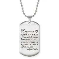 Жетон на цепочке Дорогая доченька ACZ2-749