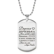 Жетон на цепочке Дорогая доченька ACZ2-749