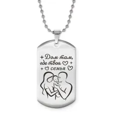 Жетон на цепочке Дом там где семья ACZ2-750