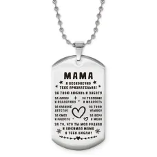 Жетон на цепочке Мама я тебе признательна ACZ2-751