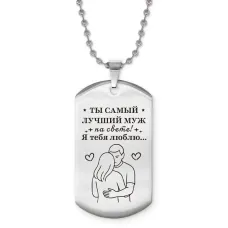 Жетон на цепочке Самый лучший муж ACZ2-752