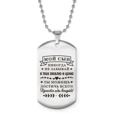 Жетон на цепочке Мой сын ACZ2-754