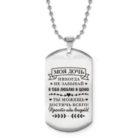 Жетон на цепочке Моя дочь ACZ2-755