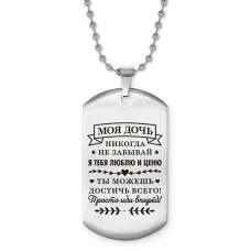 Жетон на цепочке Моя дочь ACZ2-755