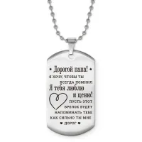 Жетон на цепочке Дорогой папа ACZ2-756