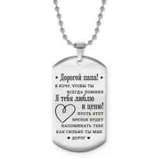 Жетон на цепочке Дорогой папа ACZ2-756