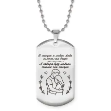 Жетон на цепочке Сегодня я люблю тебя ACZ2-757