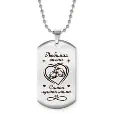 Жетон на цепочке Любимая жена ACZ2-758