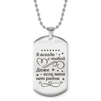 Жетон на цепочке Я всегда с тобой ACZ2-759