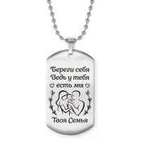 Жетон на цепочке Береги себя ACZ2-760