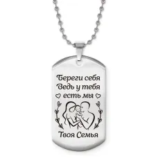 Жетон на цепочке Береги себя ACZ2-760