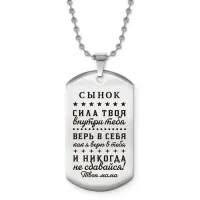 Жетон на цепочке Сынок сила внутри тебя ACZ2-761