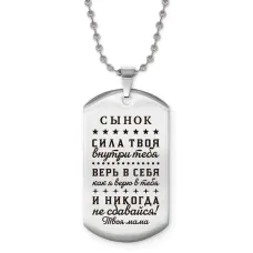 Жетон на цепочке Сынок сила внутри тебя ACZ2-761