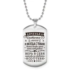 Жетон на цепочке Доченька частичка сердца моего ACZ2-762