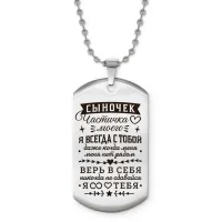 Жетон на цепочке Сыночек частичка сердца моего ACZ2-763