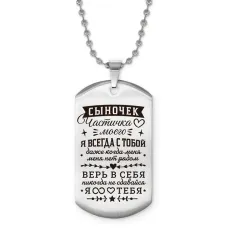 Жетон на цепочке Сыночек частичка сердца моего ACZ2-763