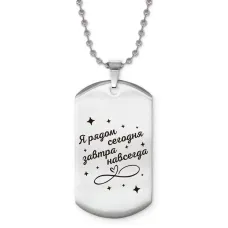 Жетон на цепочке Я рядом ACZ2-766