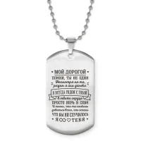 Жетон на цепочке Мой дорогой ACZ2-768