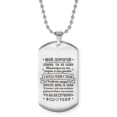 Жетон на цепочке Мой дорогой ACZ2-768