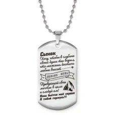 Жетон на цепочке Сынок хочу чтобы ты верил ACZ2-769