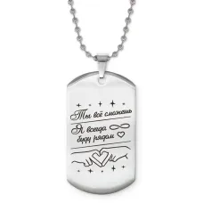 Жетон на цепочке Ты все сможешь ACZ2-772