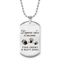 Жетон на цепочке Береги себя ACZ2-773