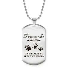 Жетон на цепочке Береги себя ACZ2-773