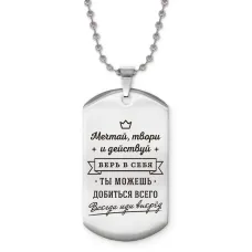 Жетон на цепочке Мечтай твори и действуй ACZ2-775