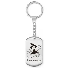 Брелок-жетон Ключ от метлы BKZ-733